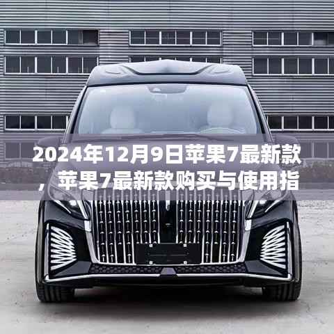 苹果7最新款购买与使用指南(2024年最新版)