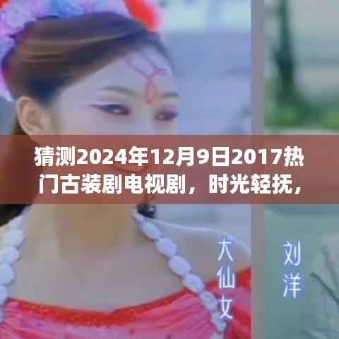 时光流转古装梦，探秘2024年古装剧之夜，温馨之夜即将来临