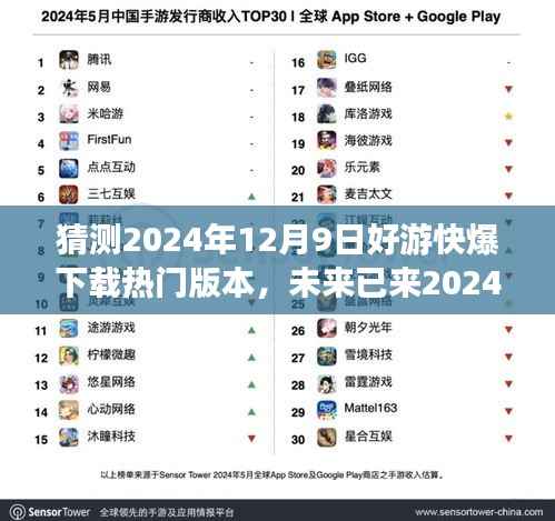 揭秘未来游戏盛宴，2024年好游快爆热门版本预测与体验