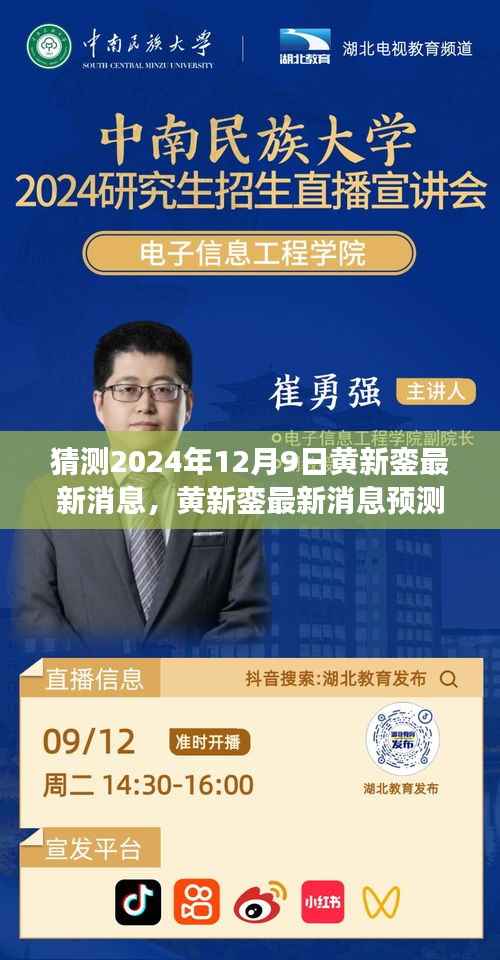黄新銮最新消息预测,展望与解析(2024年12月9日)