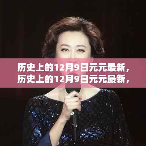 历史上的12月9日元元最新事件,深度探讨与解析