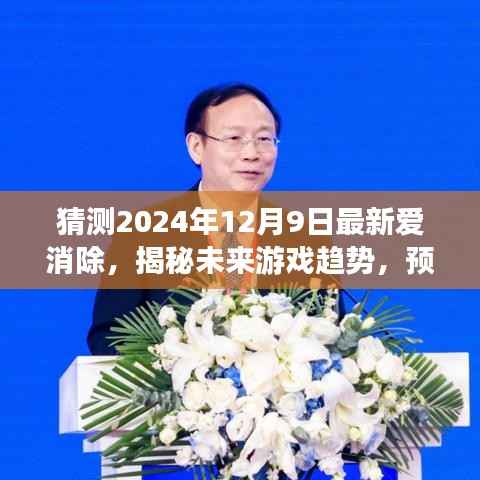 揭秘未来游戏趋势,预测爱消除在2024年12月9日的崭新风貌与更新猜测
