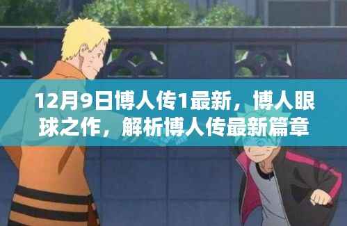 博人传最新篇章解析,博人眼球之作(12月9日更新)