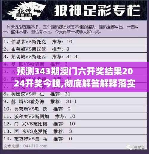 预测343期澳门六开奖结果2024开奖今晚,彻底解答解释落实_Tablet8.129