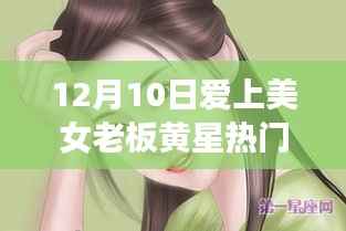 爱上美女老板黄星,热门章节深度解析与多维度思考