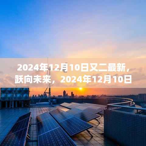 跃向未来，2024年12月10日的二次新生与学习变革的魔力