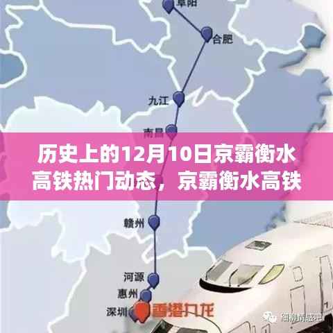 京霸衡水高铁重塑时空界限,开启智能高铁新纪元热门动态回顾(12月10日)