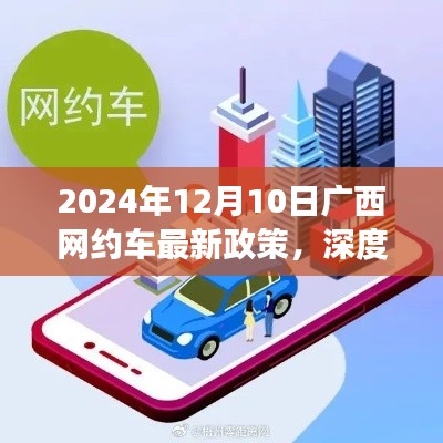 广西网约车新政策解读,出行变革与你息息相关(2024年12月10日起实施)