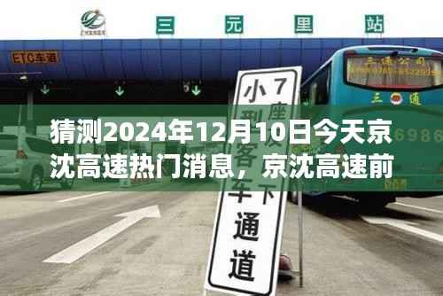 京沈高速最新资讯,热门消息与前沿资讯展望,2024年12月10日展望