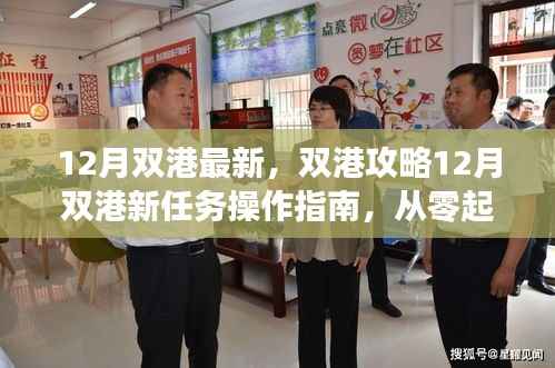 双港攻略,12月新任务操作指南与技能进阶之路