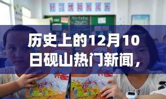 砚山故事,温馨有趣的十二月十日日常回忆与热门新闻回顾