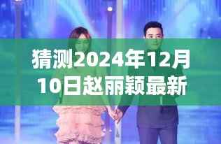 赵丽颖最新剧集揭晓,预测与体验指南(适用于初学者与进阶用户)