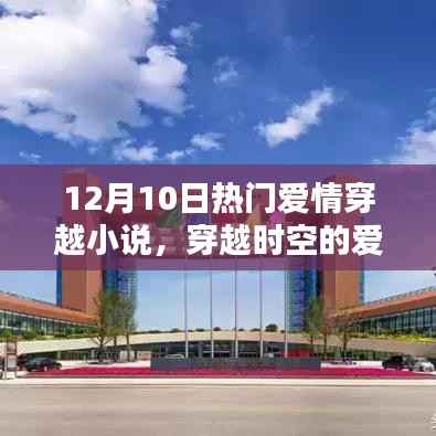 热门穿越爱情小说缘起时空之门,穿越时空的爱情传奇深度解析