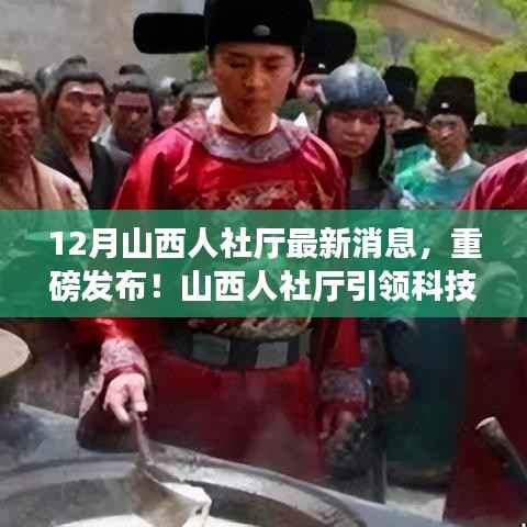 山西人社厅引领科技革新,最新高科技产品震撼发布,智能生活体验前所未有