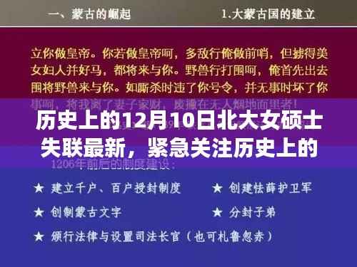 历史上的12月10日北大女硕士失联事件最新进展,紧急关注