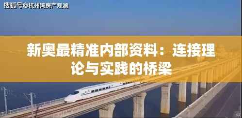 新奥最精准内部资料:连接理论与实践的桥梁