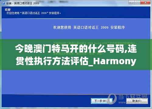 今晚澳门特马开的什么号码,连贯性执行方法评估_Harmony4.148