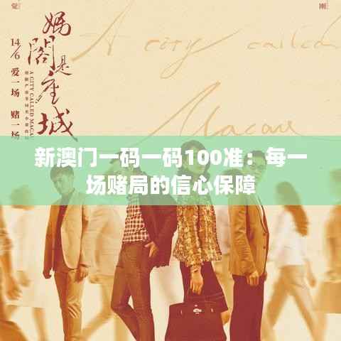 新澳门一码一码100准:每一场赌局的信心保障