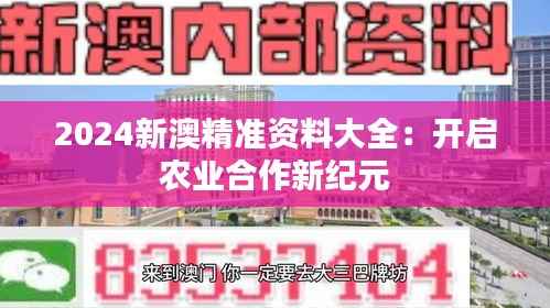 2024新澳精准资料大全:开启农业合作新纪元
