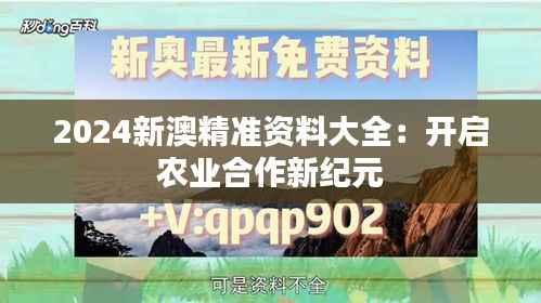 2024新澳精准资料大全:开启农业合作新纪元