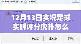 虎扑实况足球实时评分解析，赛场洞察——12月13日篇