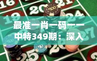 最准一肖一码一一中特349期:深入分析博彩心理