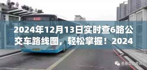 轻松掌握!2024年最新查询指南,如何轻松查询6路公交车路线图?
