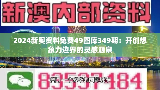 2024新奥资料免费49图库349期:开创想象力边界的灵感源泉