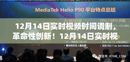 革命性创新!实时视频时间调制科技新品惊艳亮相,开启智能生活新时代