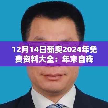 12月14日新奥2024年免费资料大全:年末自我提升的宝典