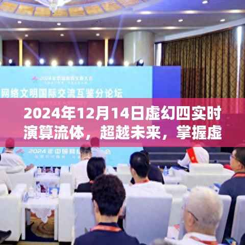 虚幻四实时演算流体，超越未来，开启无限可能之门（2024年1月更新）