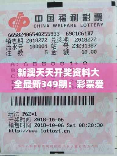新澳天天开奖资料大全最新349期：彩票爱好者的必备参考宝典