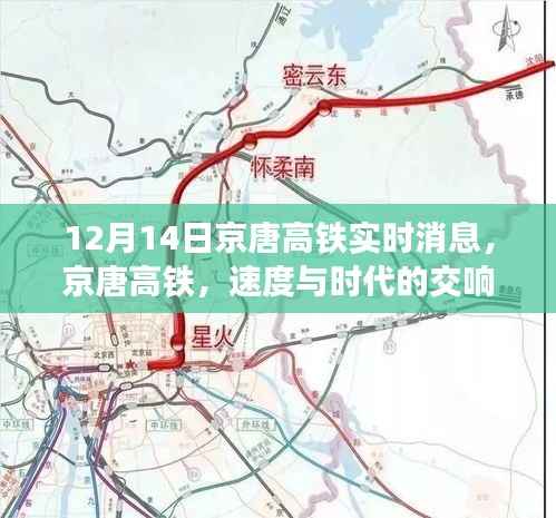 京唐高铁最新进展纪实,速度与时代的交响乐章(12月14日更新)