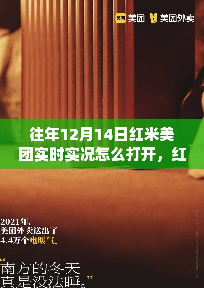 红米美团相伴的温馨故事,揭秘往年12月14日的神秘时刻与实时实况开启方式