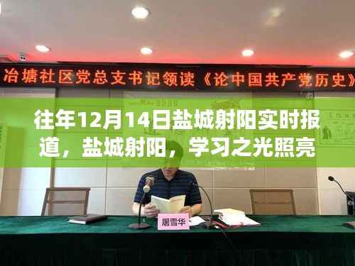 盐城射阳励志之旅,学习之光照亮成长之路实时报道