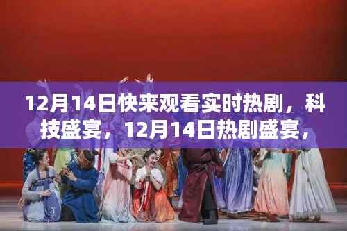 12月14日热剧盛宴,智能观影体验引领未来潮流