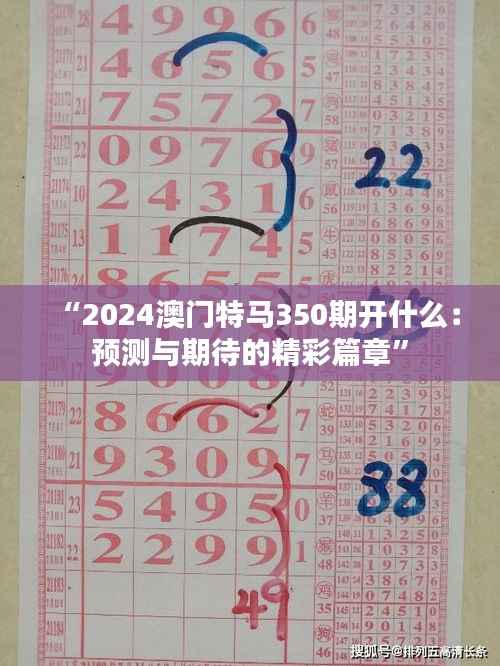 “2024澳门特马350期开什么:预测与期待的精彩篇章”