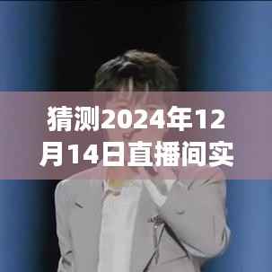 跨越时空的空中之旅,实时追踪2024年12月14日直播间航班动态