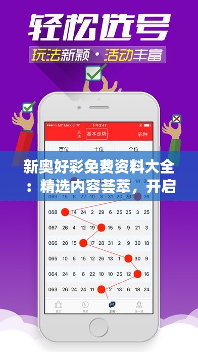 新奥好彩免费资料大全:精选内容荟萃,开启知识探索之旅的金钥匙