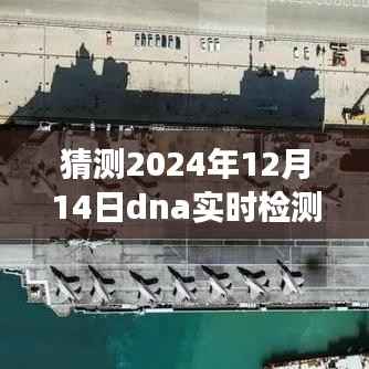 未来检测技术的新里程碑，2024年DNA实时检测全面解读与展望
