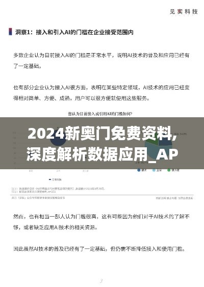 2024新奥门免费资料,深度解析数据应用_AP15.738