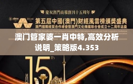 澳门管家婆一肖中特,高效分析说明_策略版4.353