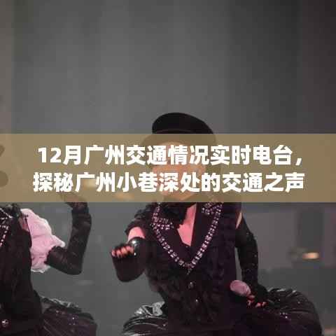 探秘广州小巷深处的交通之声，隐藏式电台揭秘十二月广州实时交通状况