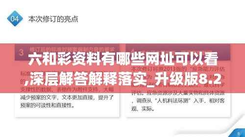 六和彩资料有哪些网址可以看,深层解答解释落实_升级版8.236