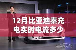 揭秘比亚迪秦充电真相,实时电流正常范围与判断方法指南