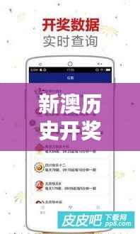 新澳历史开奖记录查询结果:解密澳新彩票中奖概率与趋势分析