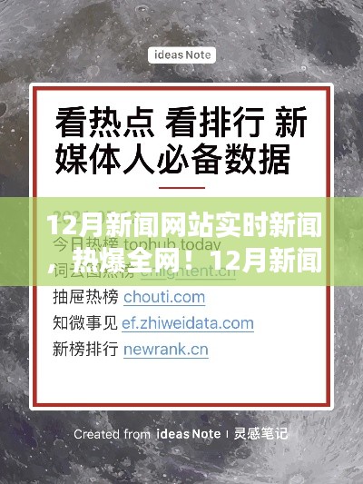 小红书带你洞悉时事热点,12月新闻网站实时新闻全解析,热爆全网!