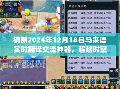 马来语实时翻译交流神器,开启自信与成就的新纪元,预测与展望2024年12月18日