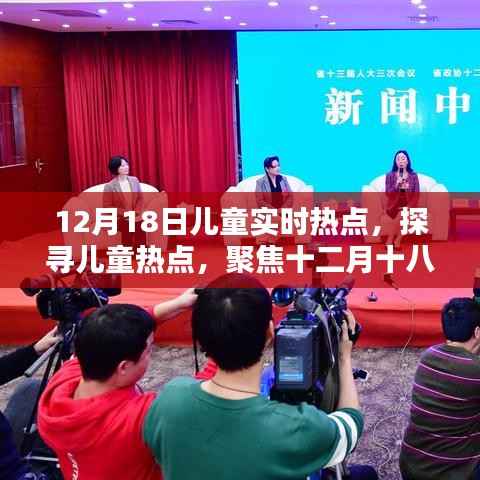 聚焦十二月十八日,探寻儿童实时热点话题