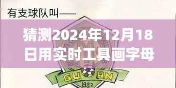 实时工具绘制字母Logo猜想与探索,掌握未来技艺,展望2024年12月18日的新趋势